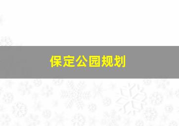 保定公园规划