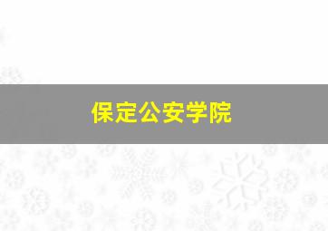 保定公安学院