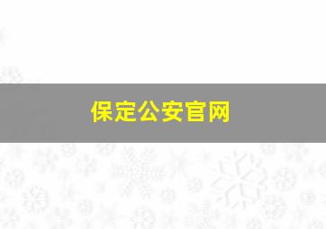 保定公安官网