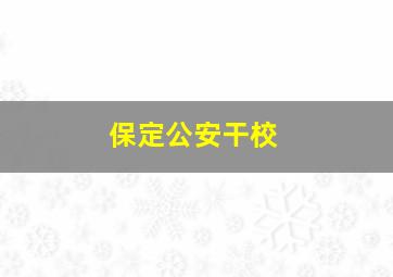 保定公安干校