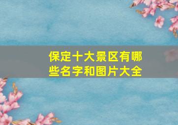 保定十大景区有哪些名字和图片大全