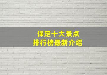 保定十大景点排行榜最新介绍