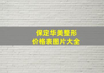 保定华美整形价格表图片大全