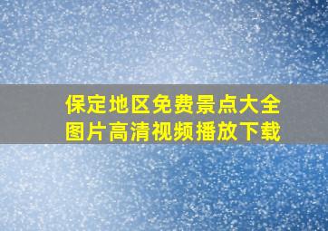 保定地区免费景点大全图片高清视频播放下载