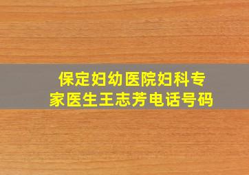 保定妇幼医院妇科专家医生王志芳电话号码