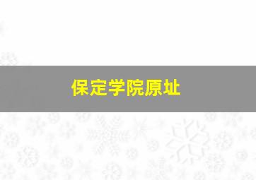 保定学院原址