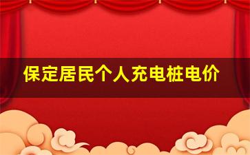 保定居民个人充电桩电价