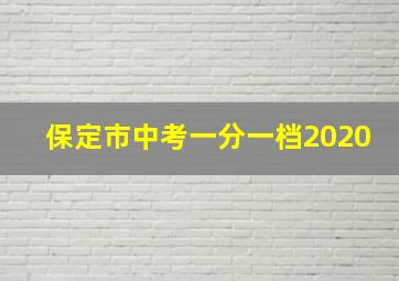 保定市中考一分一档2020