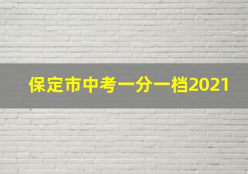 保定市中考一分一档2021