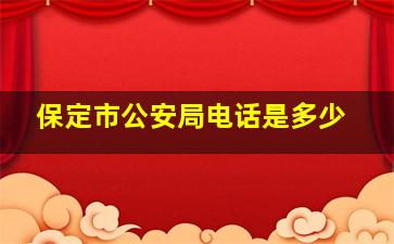 保定市公安局电话是多少