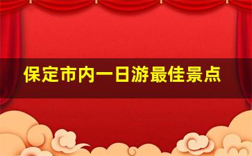 保定市内一日游最佳景点