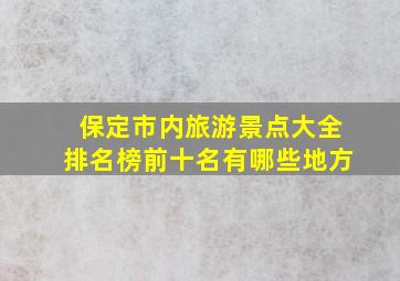 保定市内旅游景点大全排名榜前十名有哪些地方