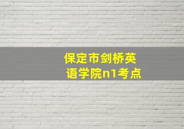 保定市剑桥英语学院n1考点