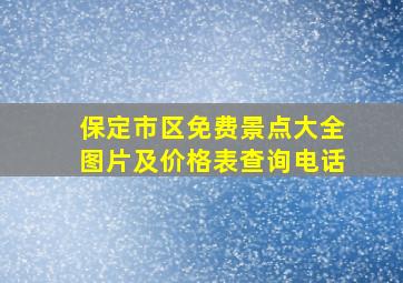 保定市区免费景点大全图片及价格表查询电话