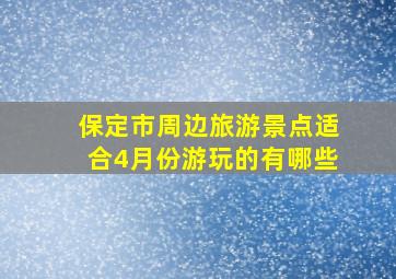 保定市周边旅游景点适合4月份游玩的有哪些