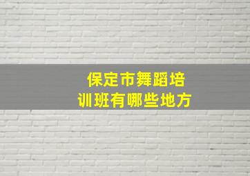 保定市舞蹈培训班有哪些地方