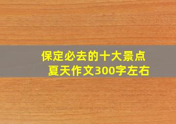 保定必去的十大景点夏天作文300字左右