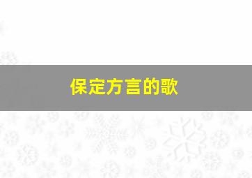 保定方言的歌