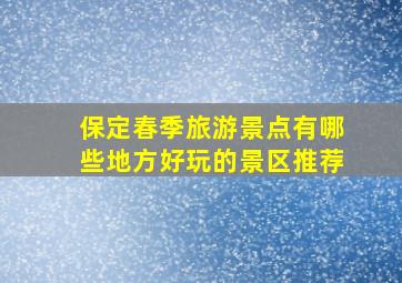 保定春季旅游景点有哪些地方好玩的景区推荐