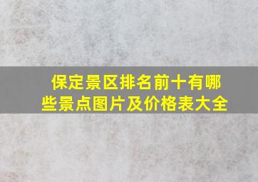 保定景区排名前十有哪些景点图片及价格表大全