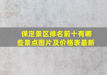 保定景区排名前十有哪些景点图片及价格表最新