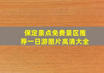 保定景点免费景区推荐一日游图片高清大全