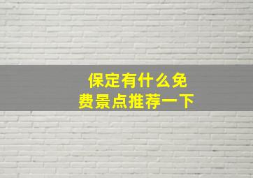 保定有什么免费景点推荐一下