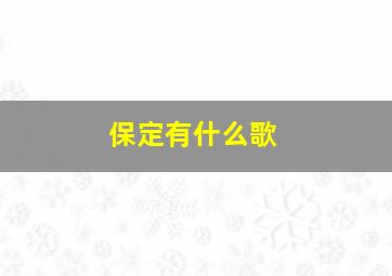 保定有什么歌