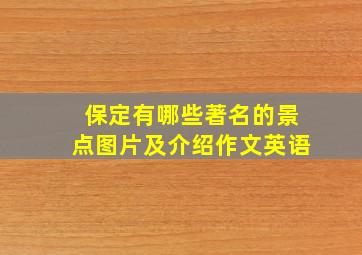 保定有哪些著名的景点图片及介绍作文英语