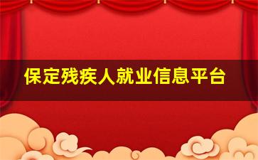 保定残疾人就业信息平台