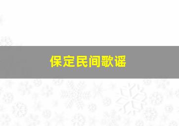 保定民间歌谣