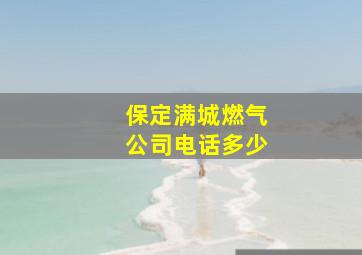 保定满城燃气公司电话多少