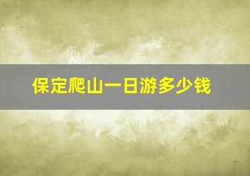 保定爬山一日游多少钱