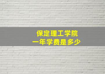 保定理工学院一年学费是多少