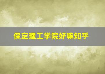 保定理工学院好嘛知乎