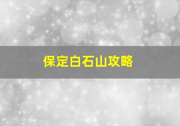 保定白石山攻略