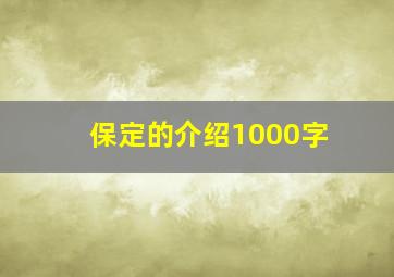 保定的介绍1000字