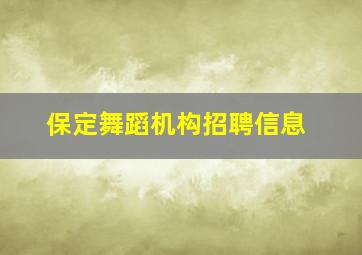 保定舞蹈机构招聘信息