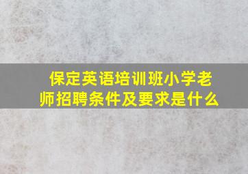 保定英语培训班小学老师招聘条件及要求是什么