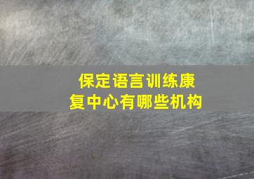 保定语言训练康复中心有哪些机构