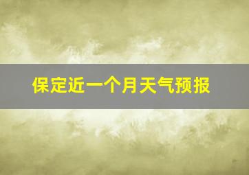 保定近一个月天气预报