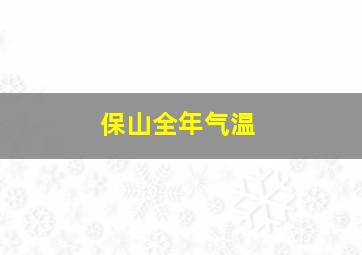 保山全年气温