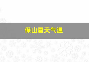 保山夏天气温