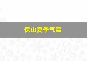 保山夏季气温