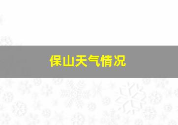 保山天气情况