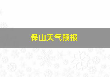 保山天气预报