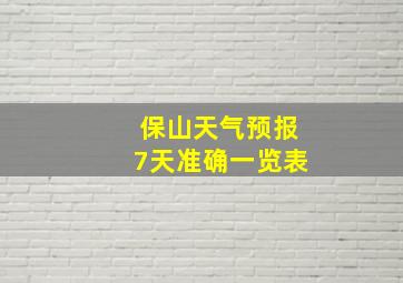 保山天气预报7天准确一览表