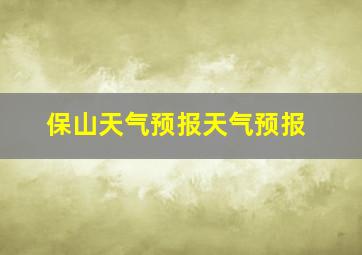 保山天气预报天气预报