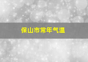 保山市常年气温