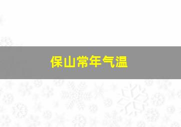 保山常年气温